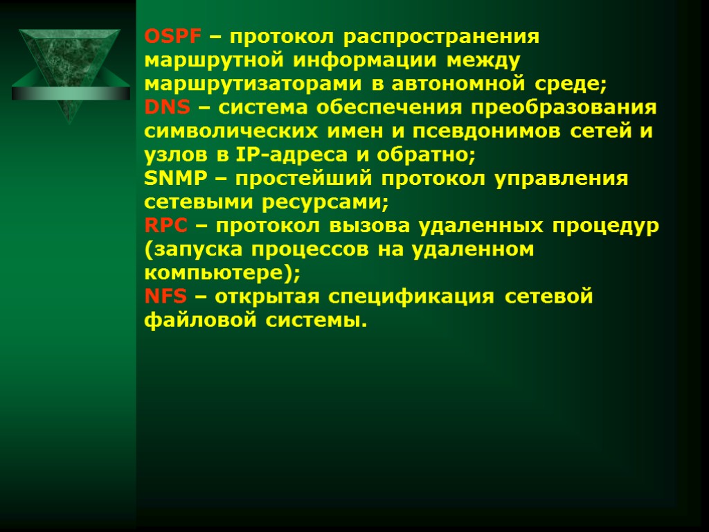 OSPF – протокол распространения маршрутной информации между маршрутизаторами в автономной среде; DNS – система